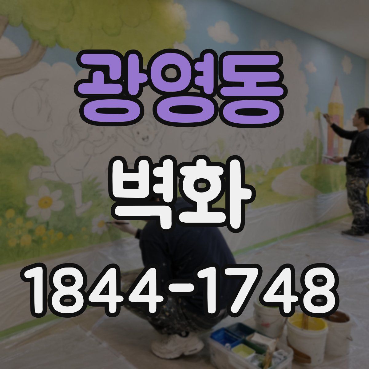 광영동 벽화