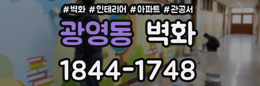 광영동 벽화