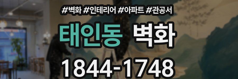 태인동 벽화