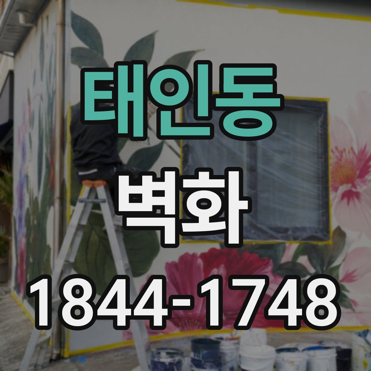 태인동 벽화