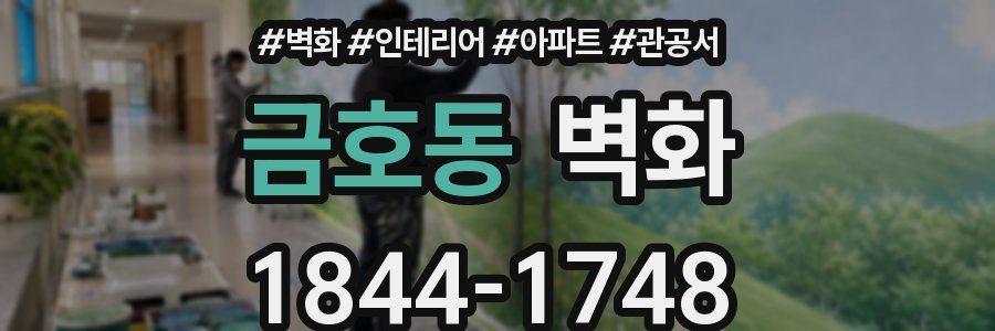 금호동 벽화