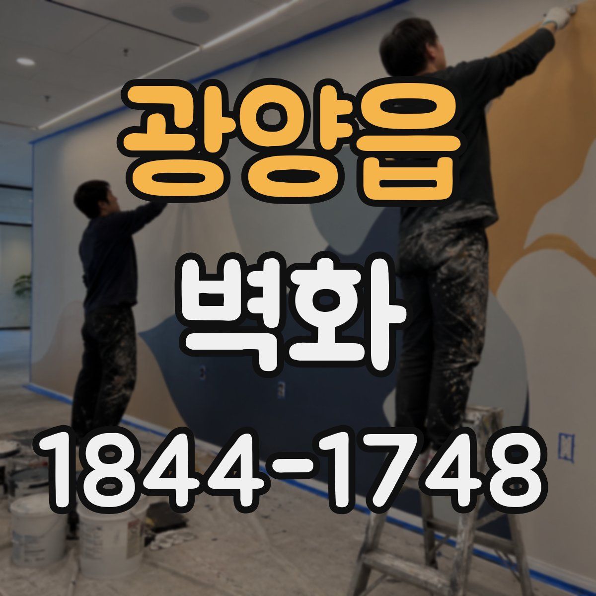 광양읍 벽화
