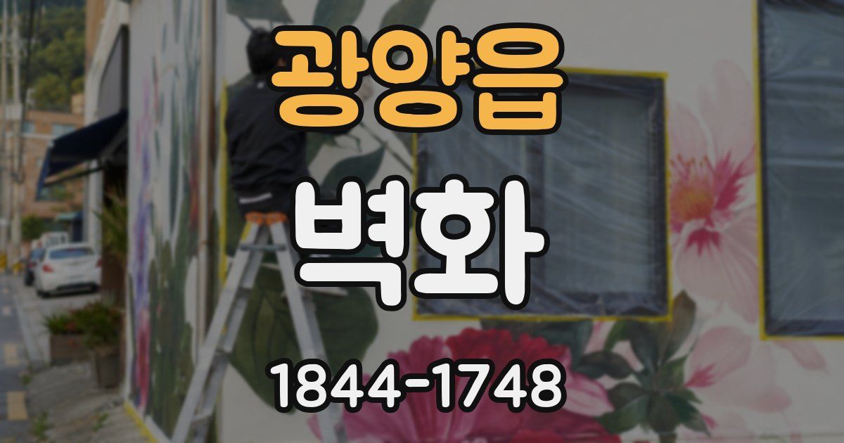 광양읍 벽화