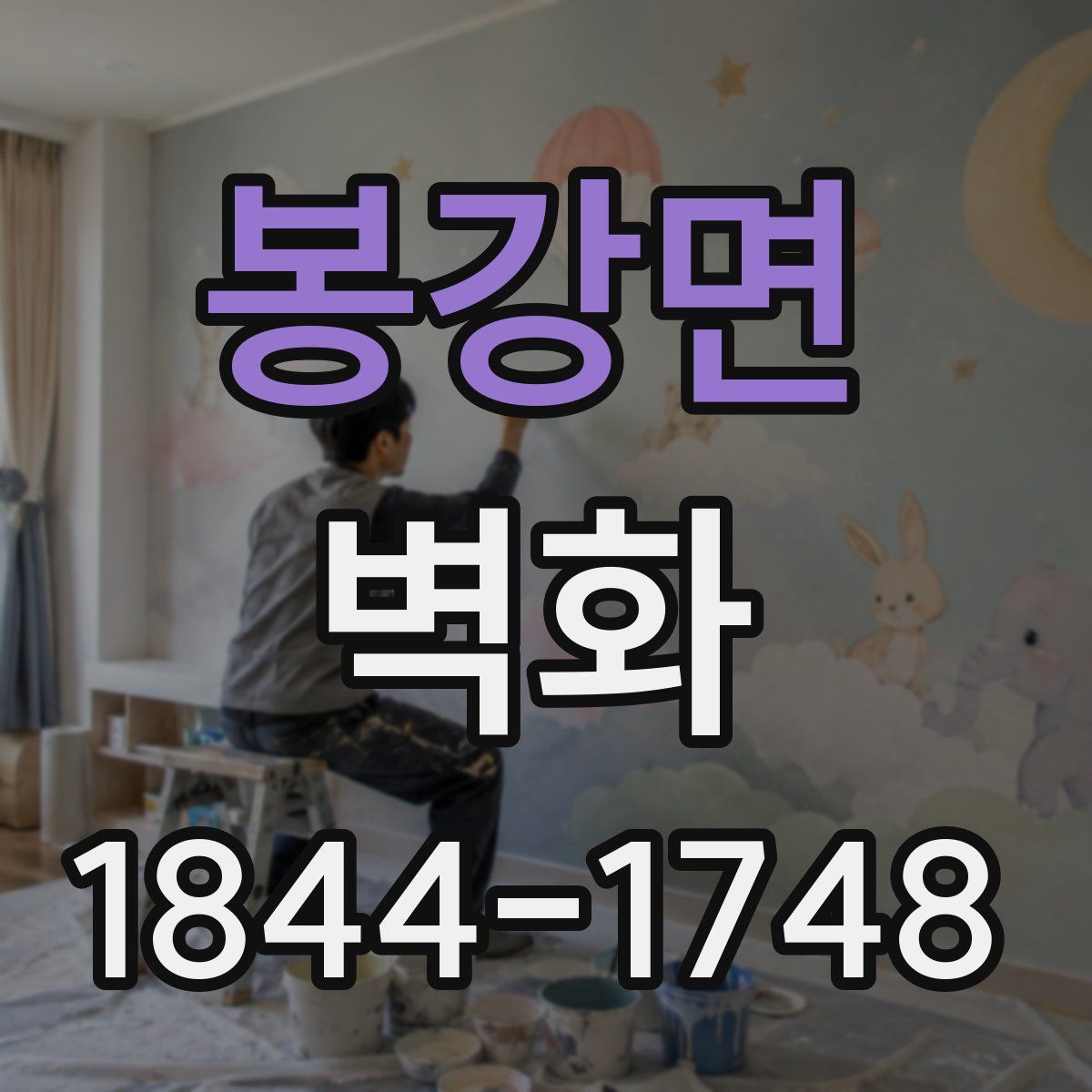 봉강면 벽화