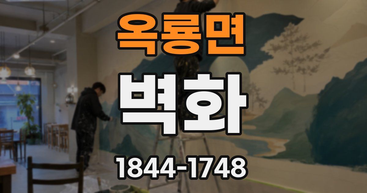 옥룡면 벽화