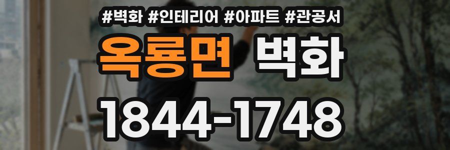 옥룡면 벽화