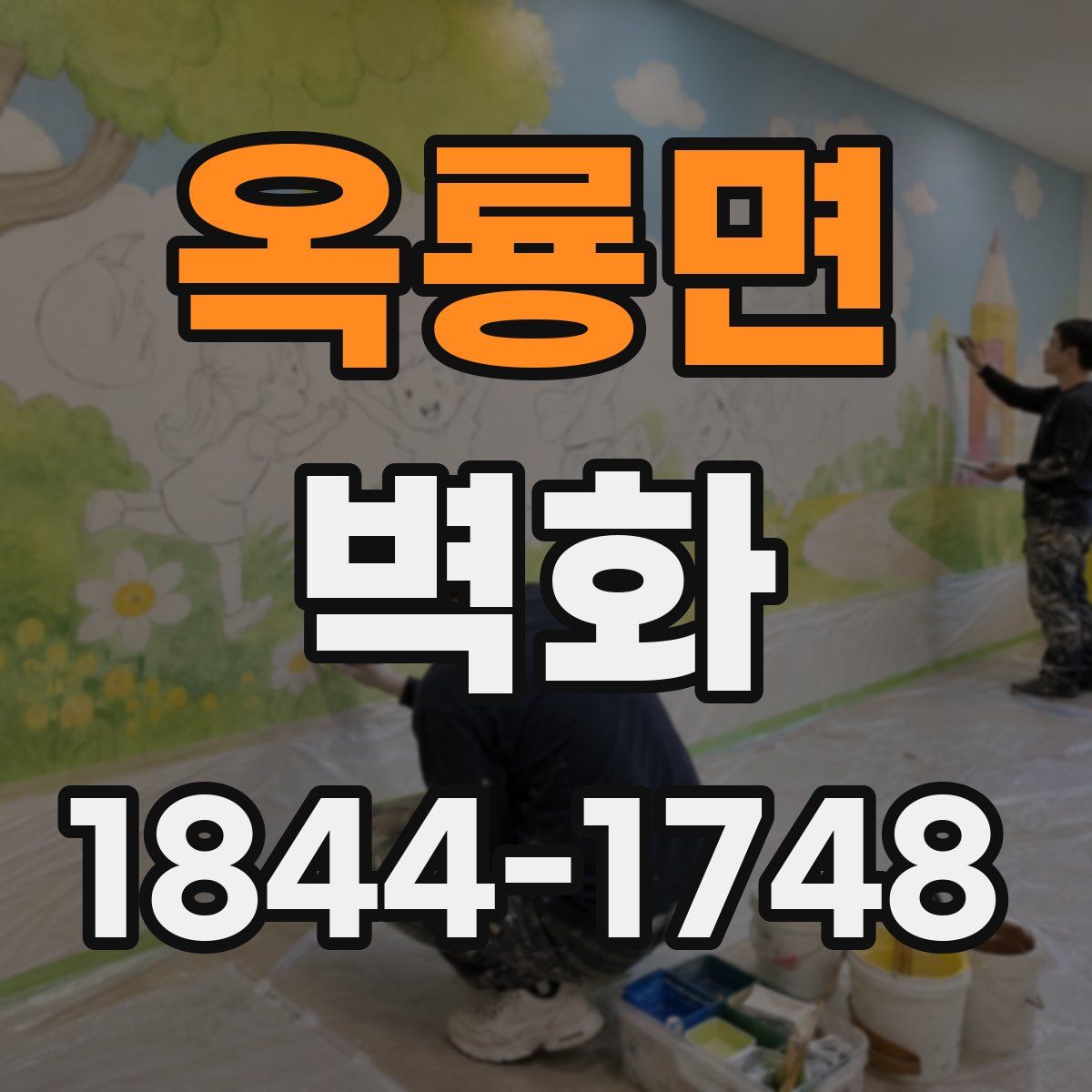 옥룡면 벽화