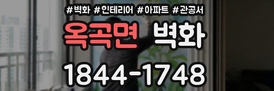 옥곡면 벽화