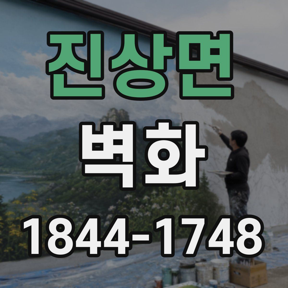 진상면 벽화