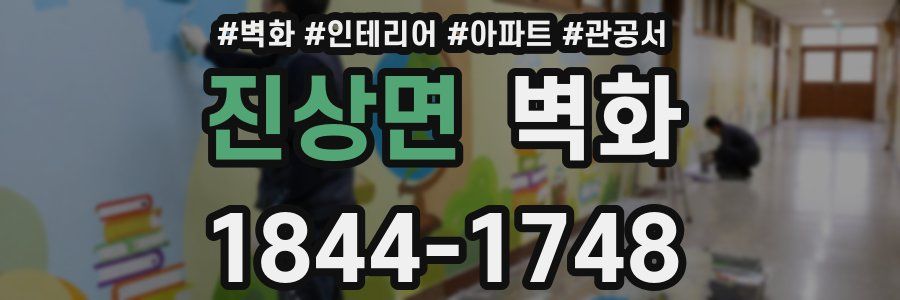 진상면 벽화