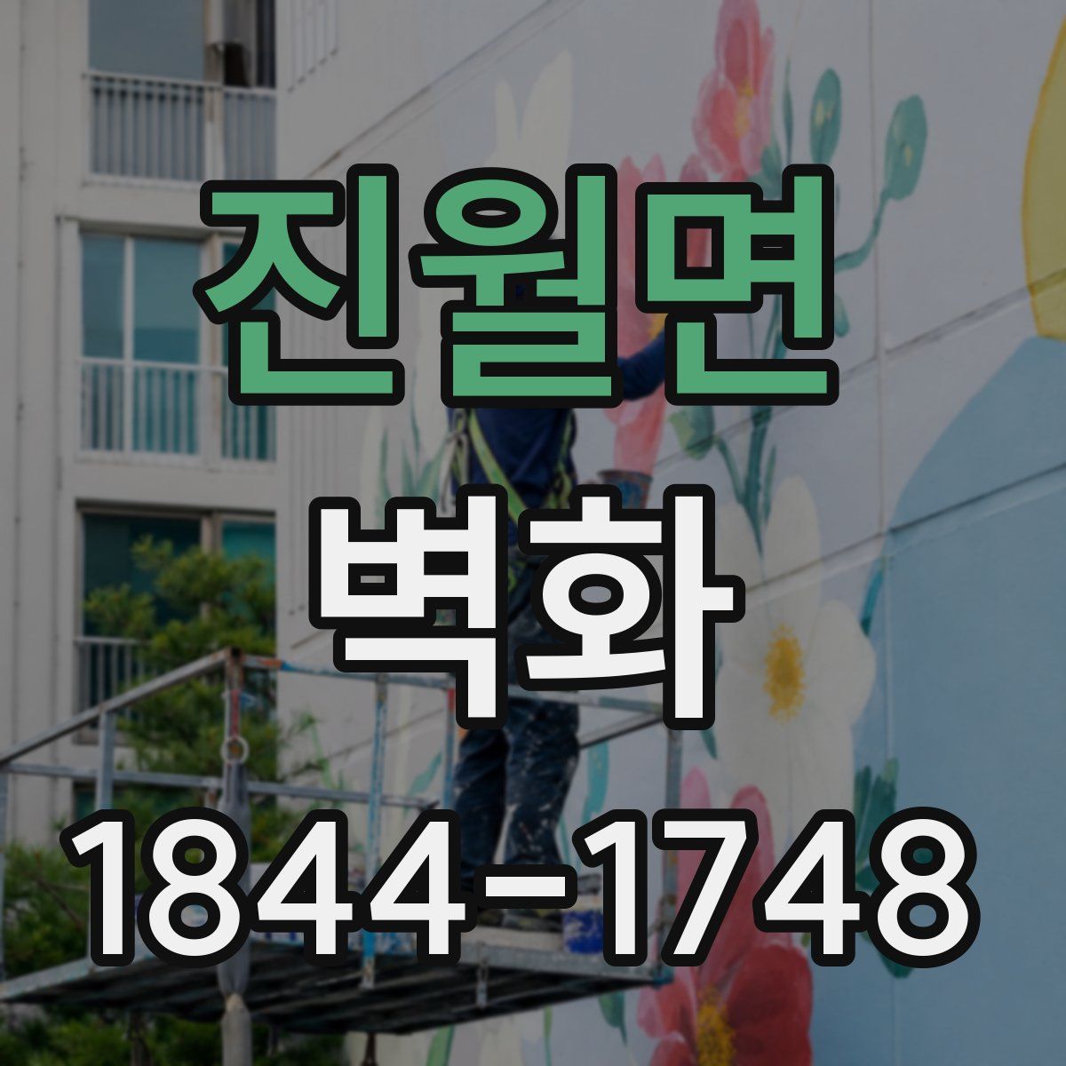 진월면 벽화