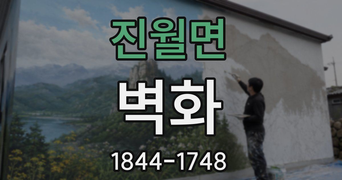 진월면 벽화