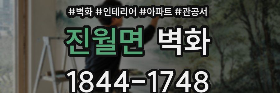 진월면 벽화