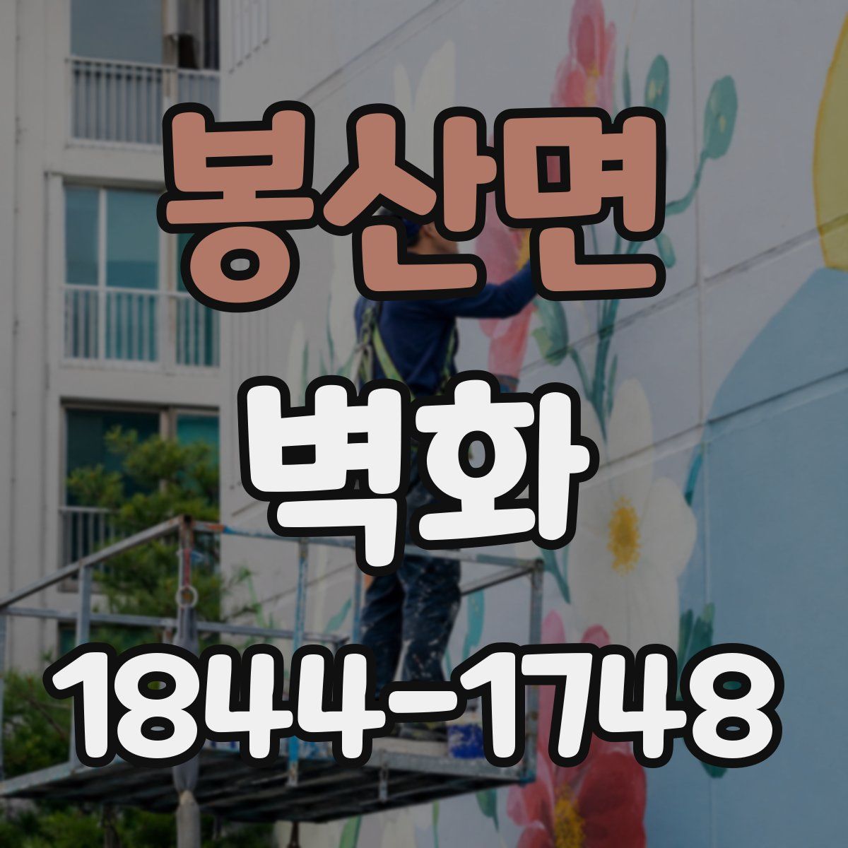 봉산면 벽화