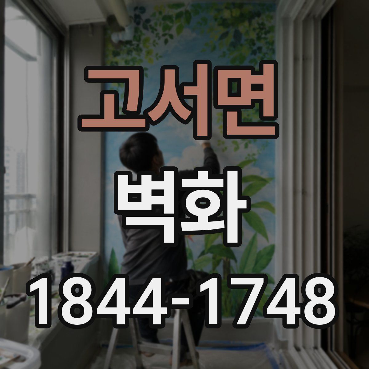 고서면 벽화