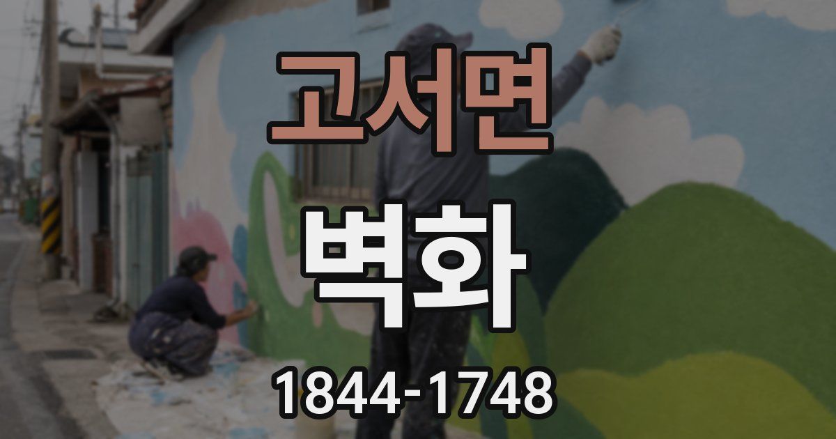 고서면 벽화