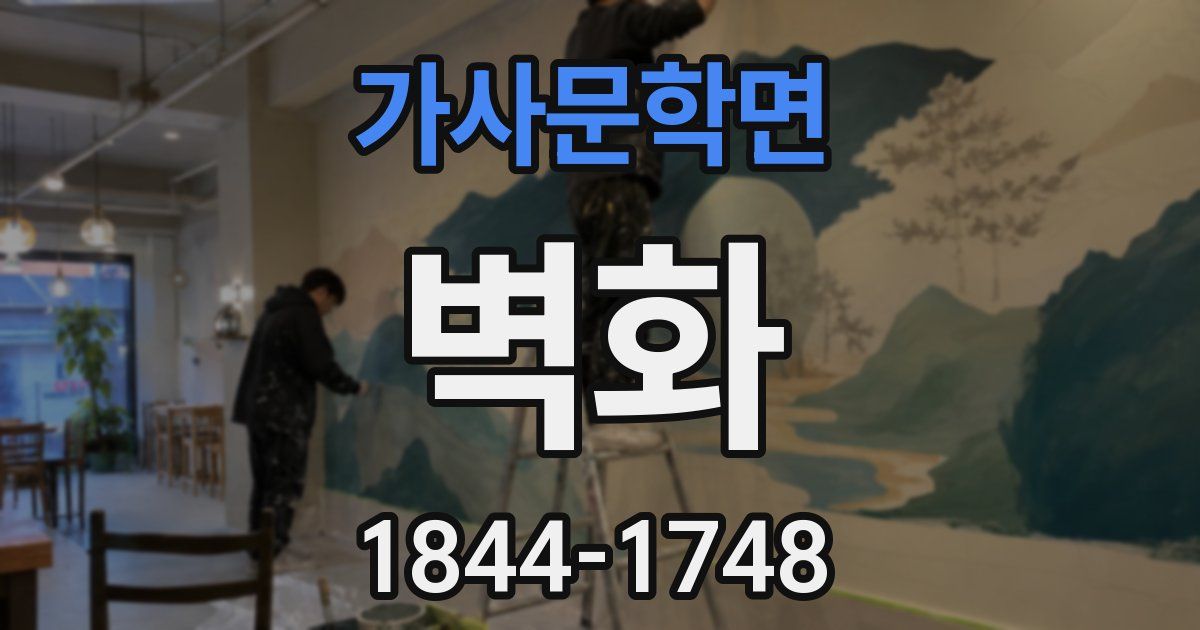 가사문학면 벽화