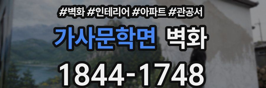가사문학면 벽화