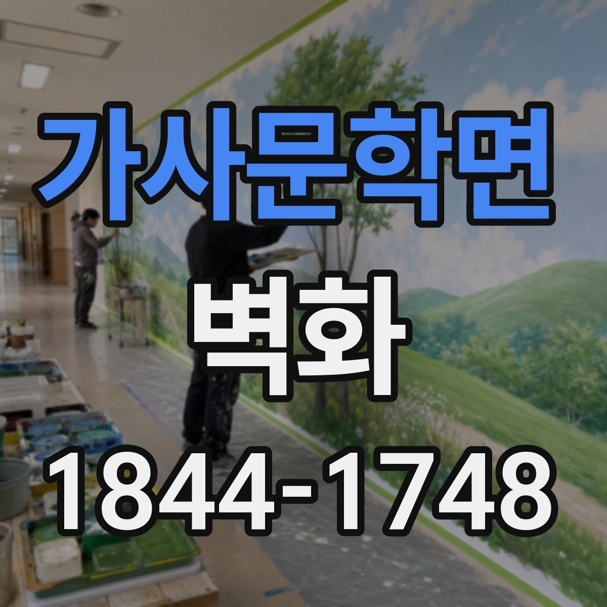 가사문학면 벽화