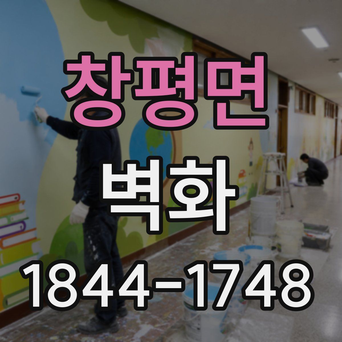 창평면 벽화