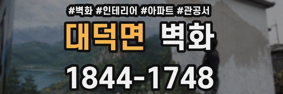 대덕면 벽화