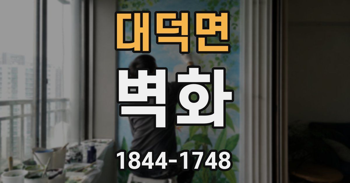 대덕면 벽화
