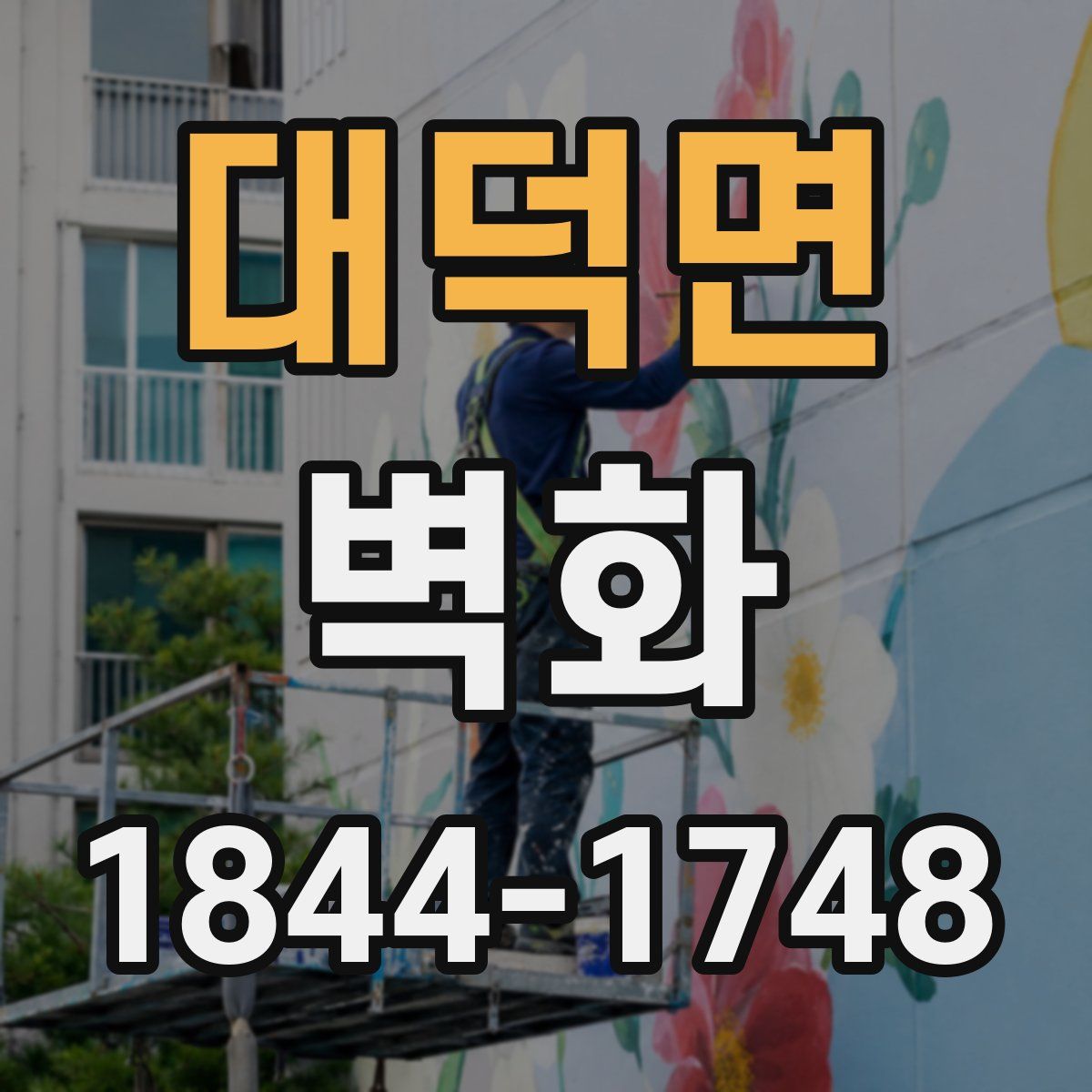 대덕면 벽화