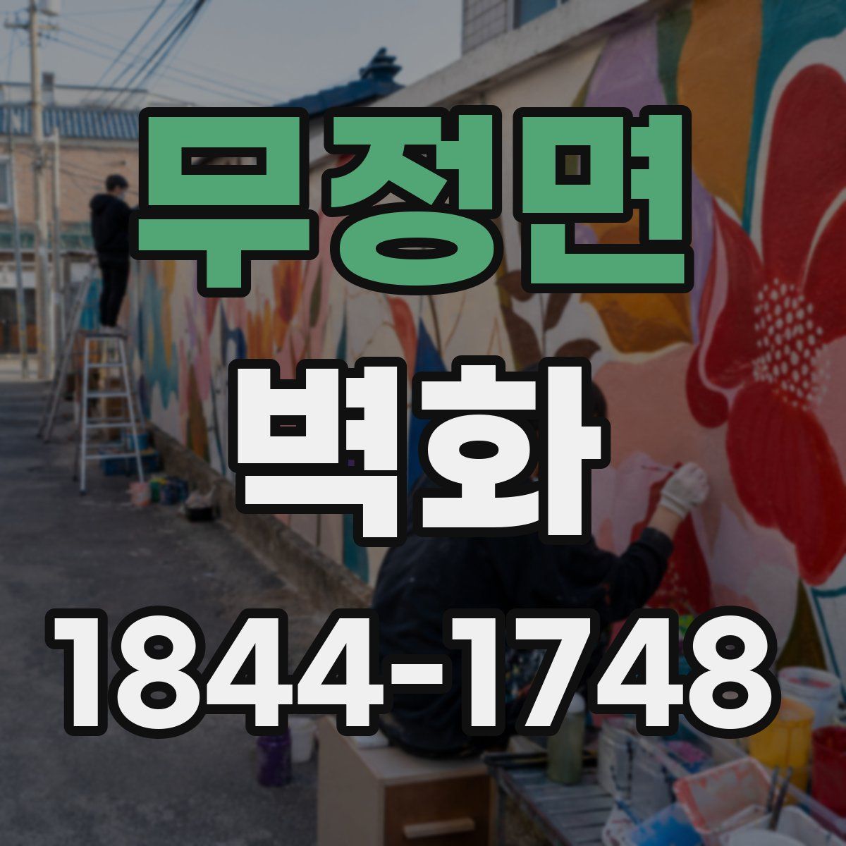 무정면 벽화