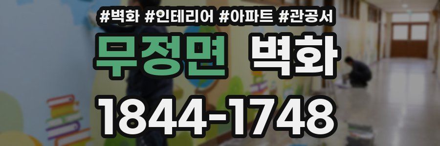무정면 벽화