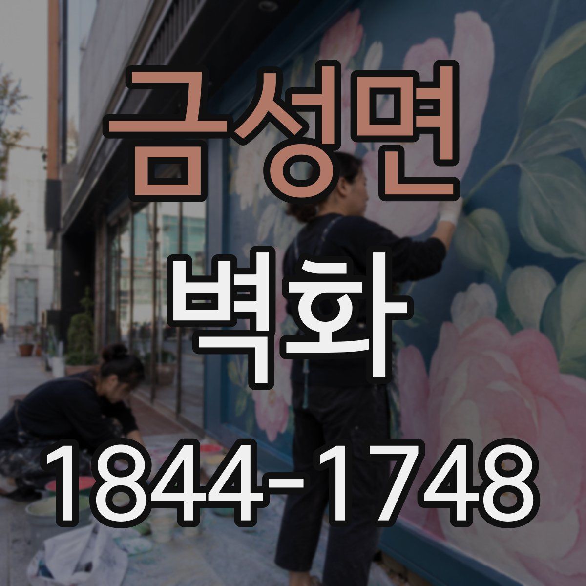 금성면 벽화