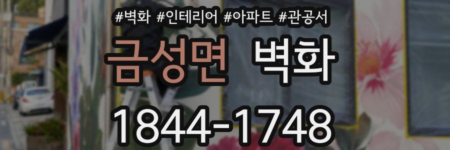 금성면 벽화