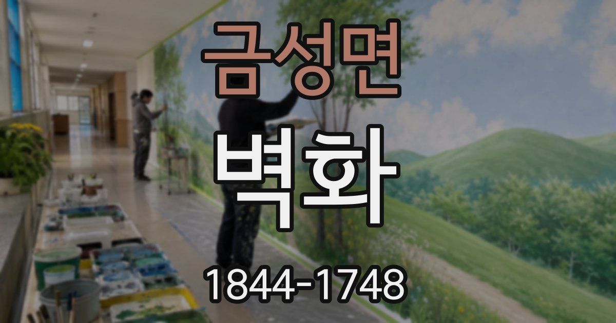 금성면 벽화