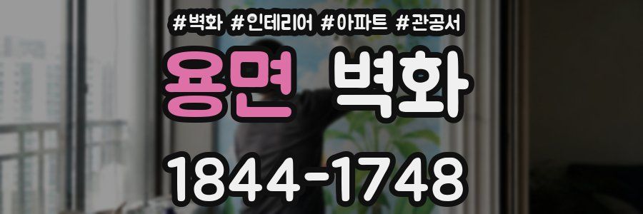 용면 벽화