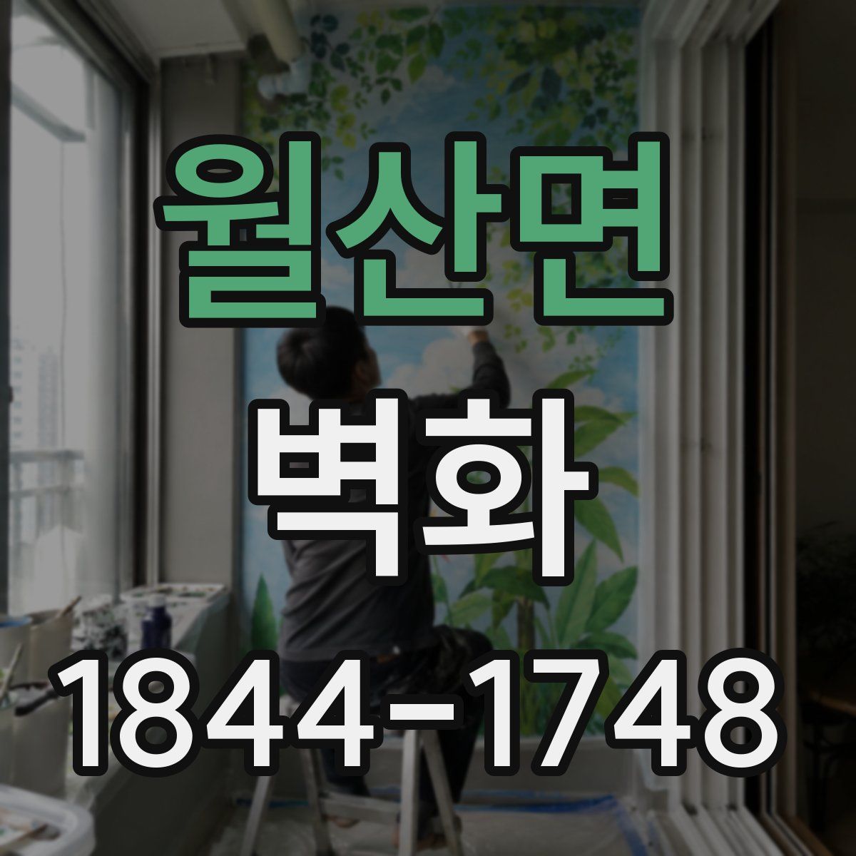 월산면 벽화