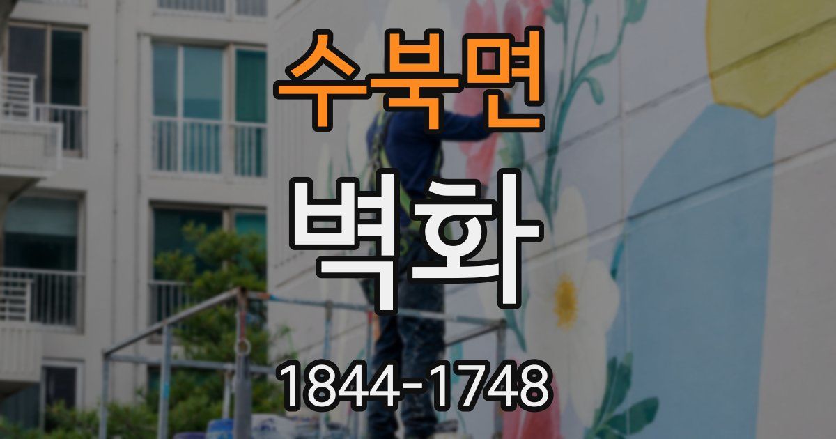 수북면 벽화
