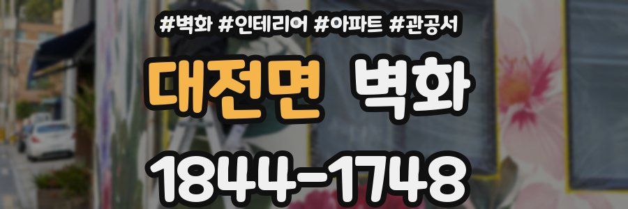 대전면 벽화