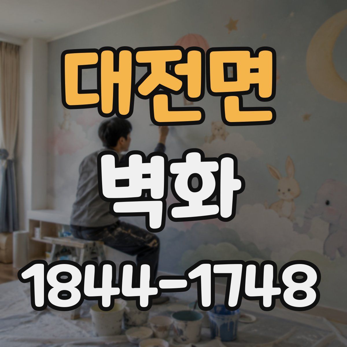 대전면 벽화