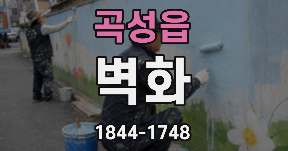 곡성읍 벽화