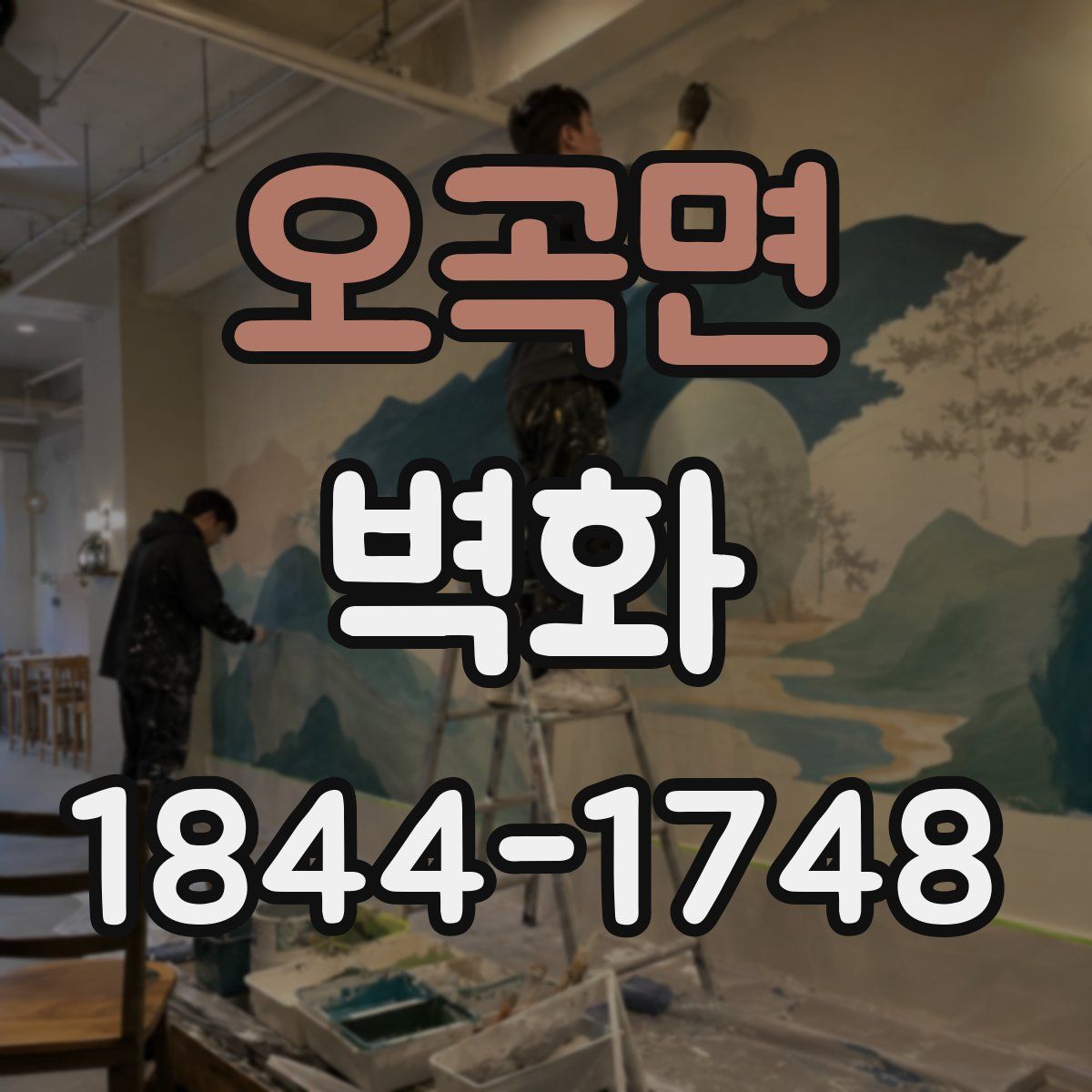 오곡면 벽화