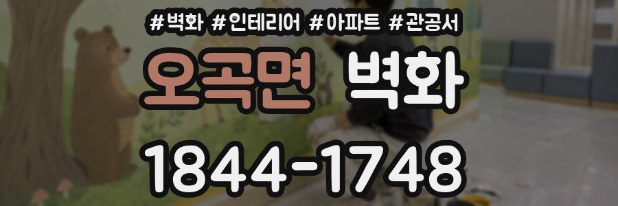 오곡면 벽화