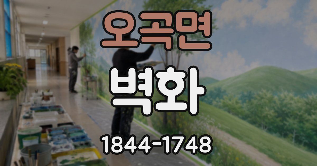 오곡면 벽화