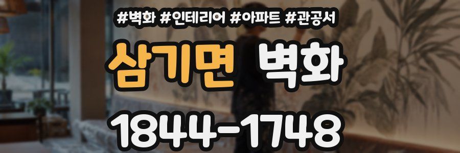 삼기면 벽화