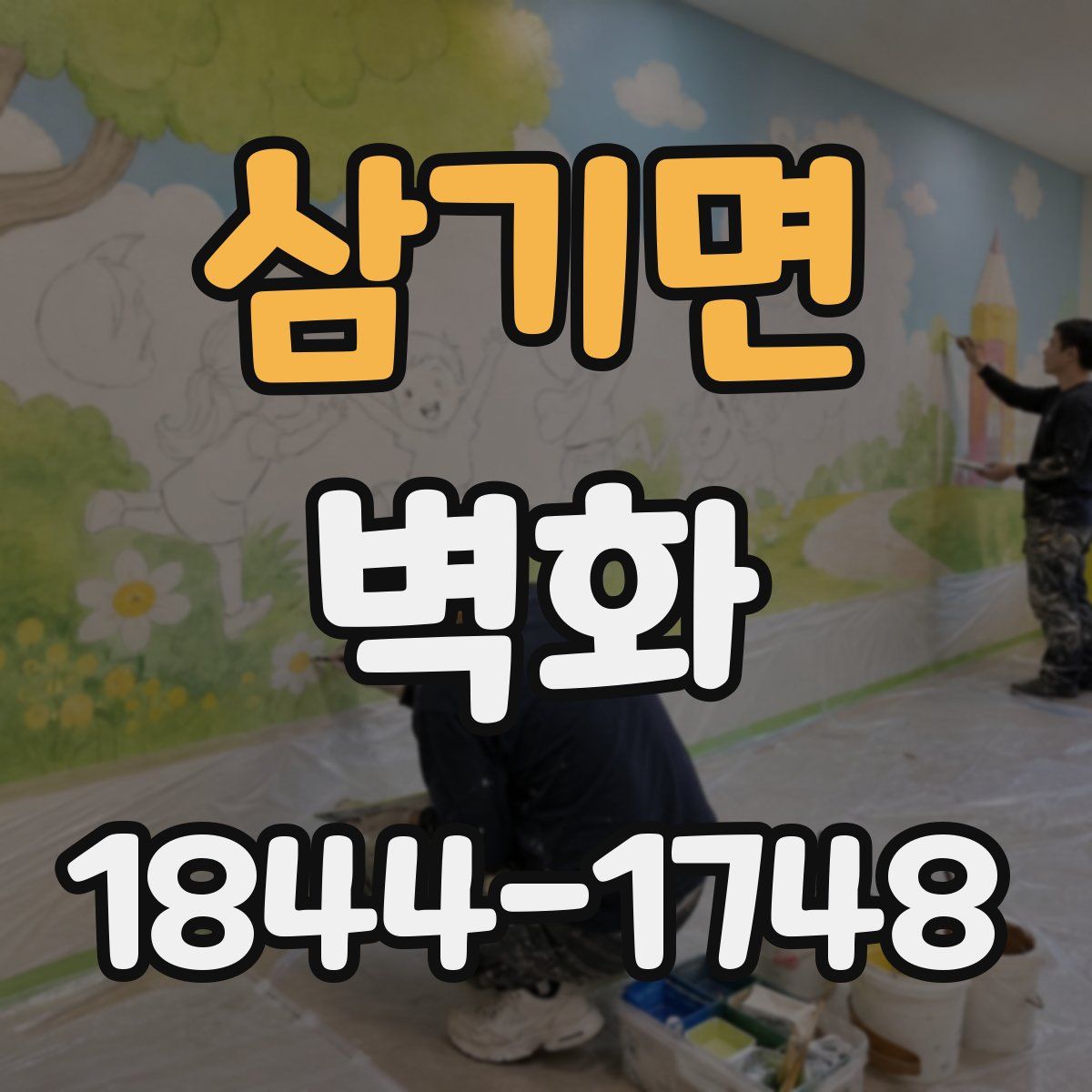 삼기면 벽화