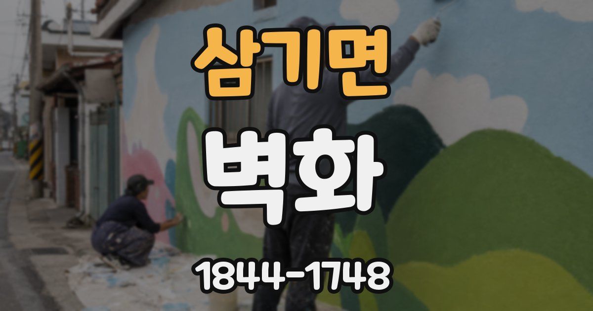 삼기면 벽화
