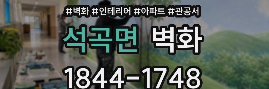석곡면 벽화