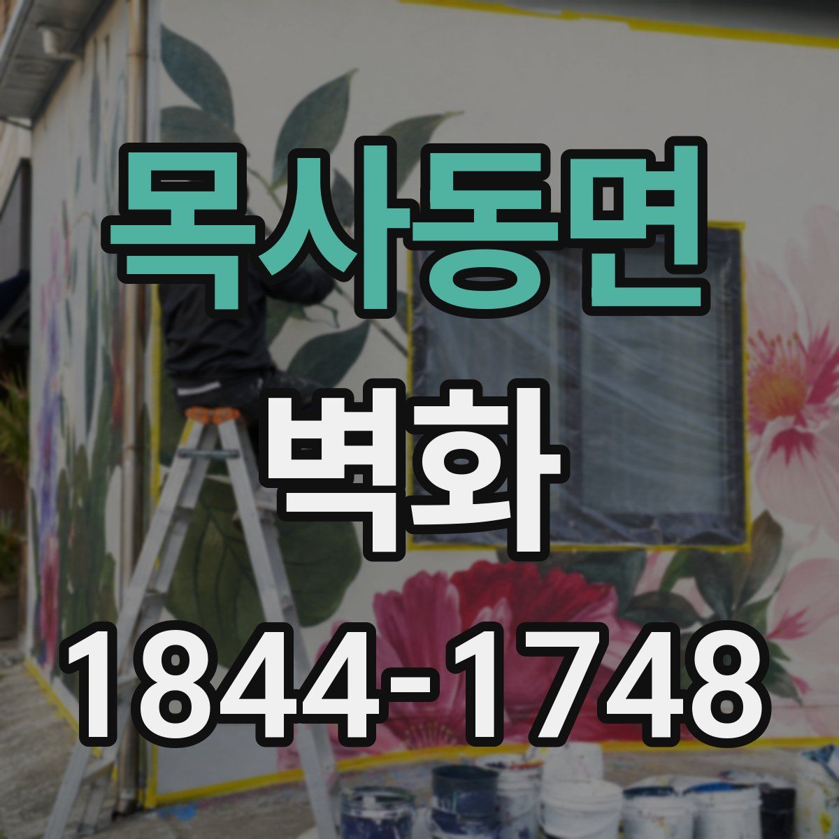 목사동면 벽화