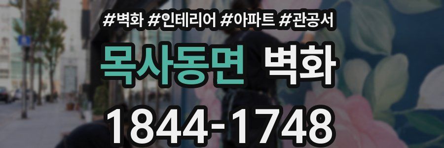 목사동면 벽화