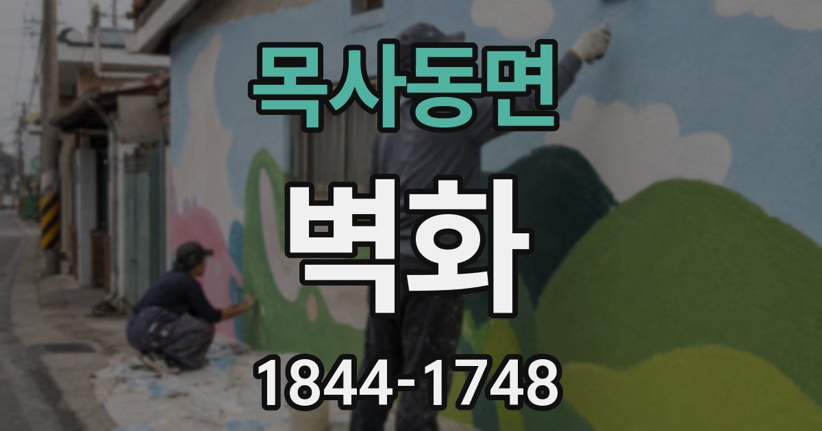 목사동면 벽화