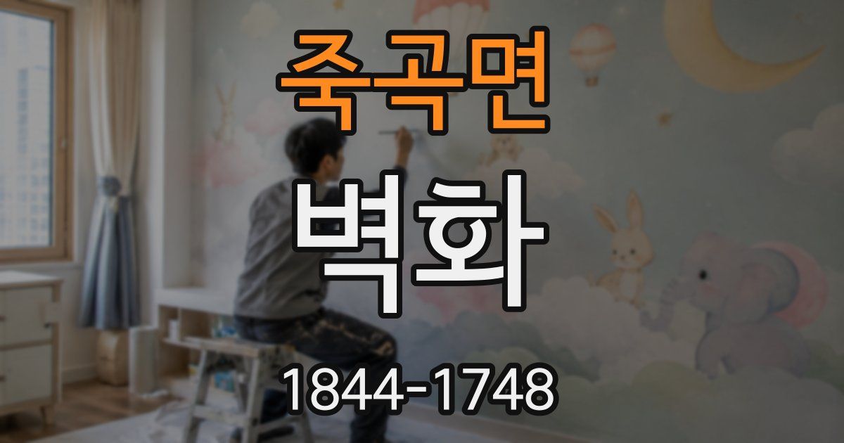 죽곡면 벽화
