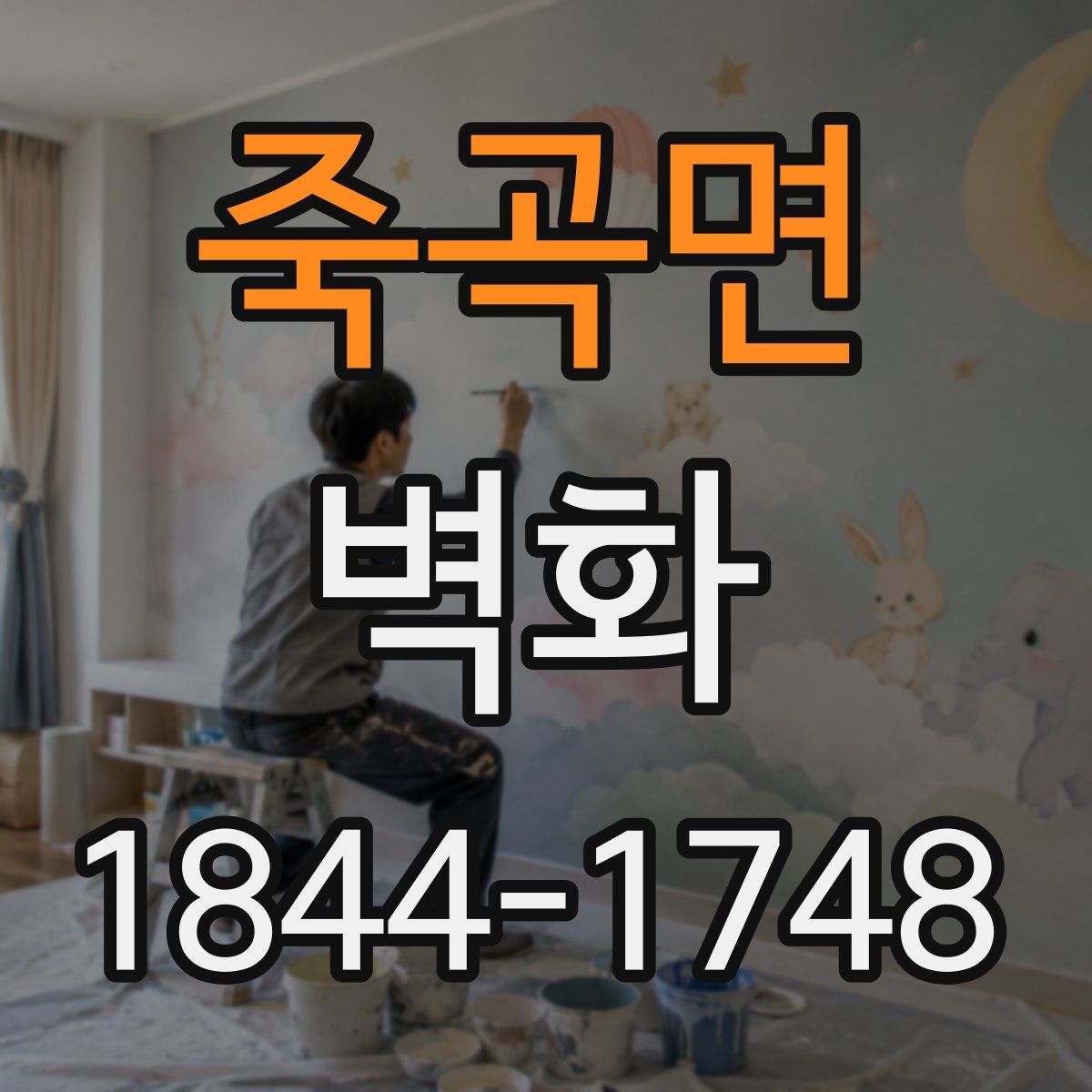 죽곡면 벽화